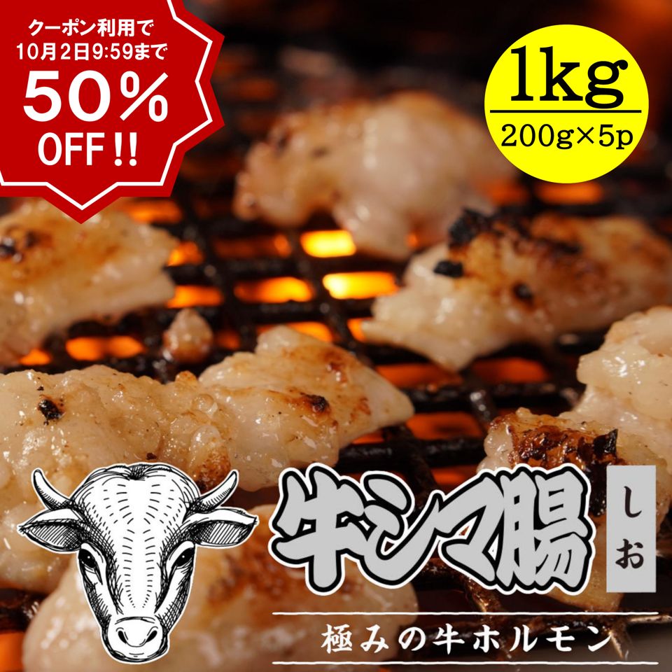 ＼肉の日クーポンで半額！2日9:59まで／ 北海道産牛シマ腸 塩 1kgセット（200g×5） ぷりぷり 北海道産 ホルモン 牛ホルモン 牛 味噌 塩 ホルモン焼き 塩ホルモン 国産 焼き肉 お取り寄せグルメ 美味しい 家庭用 BBQのサムネイル