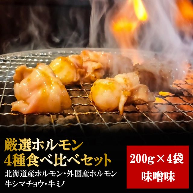 【送料無料！】ホルモンセット味噌味 外国産 北海道産 ホルモン 極上 豚ホルモン 味噌 ホルモン焼き 味噌ホルモン 国産 お取り寄せ 焼肉 焼き肉 お取り寄せグルメ 美味しい おいしい 食べ比べ 上ミノ シマチョウ ミックス スタミナ 肉 自宅用 家庭用 お値打ち BBQ 送料無料