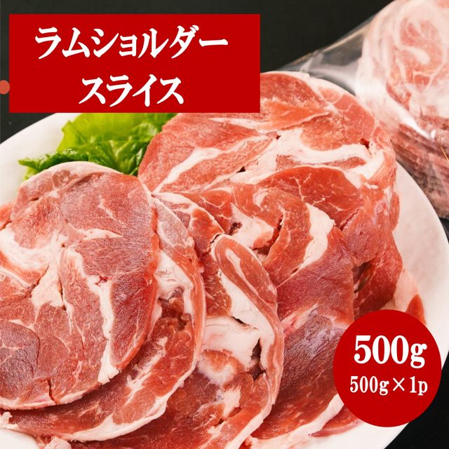 ラムショルダー ラムスライス 500g ジンギスカン 成吉思汗 味無し ラムロール スライス ラム肉 肩肉 冷..