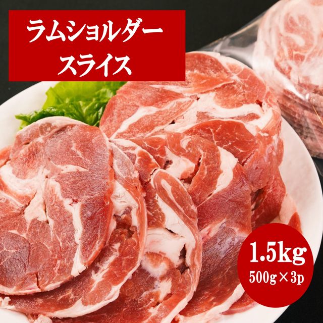 【送料無料】ラムショルダー ラムスライス 1 .5kg（500g×3p） ジンギスカン 成吉思汗 味無し ラムロー..