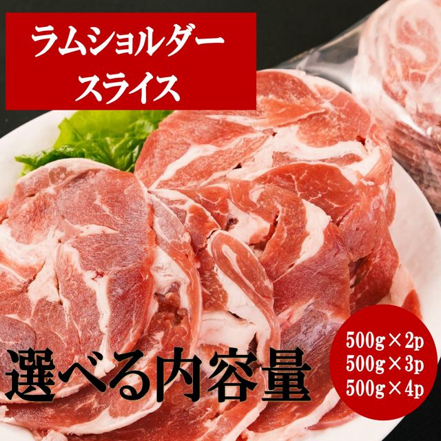 【送料無料】ラムショルダー ラムスライス 1kg 1．5kg 2kg ジンギスカン 成吉思汗 味無し ラムロール ..