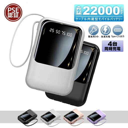 【期間限定10%OFF★クーポンで1,620円】モバイルバッテリー 22000mAh 大容量 2.1A高出力 急速充電 iPhone16 軽量 小型 防災ライト 4台同時充電 iPhone/Type-Cケーブル内蔵 急速充電 LED残量表示 スマホ充電器 iPhone/Android 全機種対応 PSE認証 旅行/出張/地震対策 【期間限定10%OFF★クーポンで1,620円】モバイルバッテリー 22000mAh 大容量 2.1A高出力 急速充電 iPhone16 軽量 小型 防災ライト 4台同時充電 iPhone/Type-Cケーブル内蔵 急速充電 LED残量表示 スマホ充電器 iPhone/Android 全機種対応 PSE認証 旅行/出張/地震対策