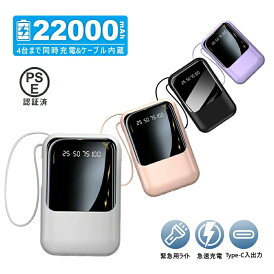 【期間限定10%OFF★クーポンで1,620円】モバイルバッテリー 22000mAh 大容量 2.1A高出力 急速充電 iPhone16 軽量 小型 防災ライト 4台同時充電 iPhone/Type-Cケーブル内蔵 急速充電 LED残量表示 スマホ充電器 iPhone/Android 全機種対応 PSE認証 旅行/出張/地震対策