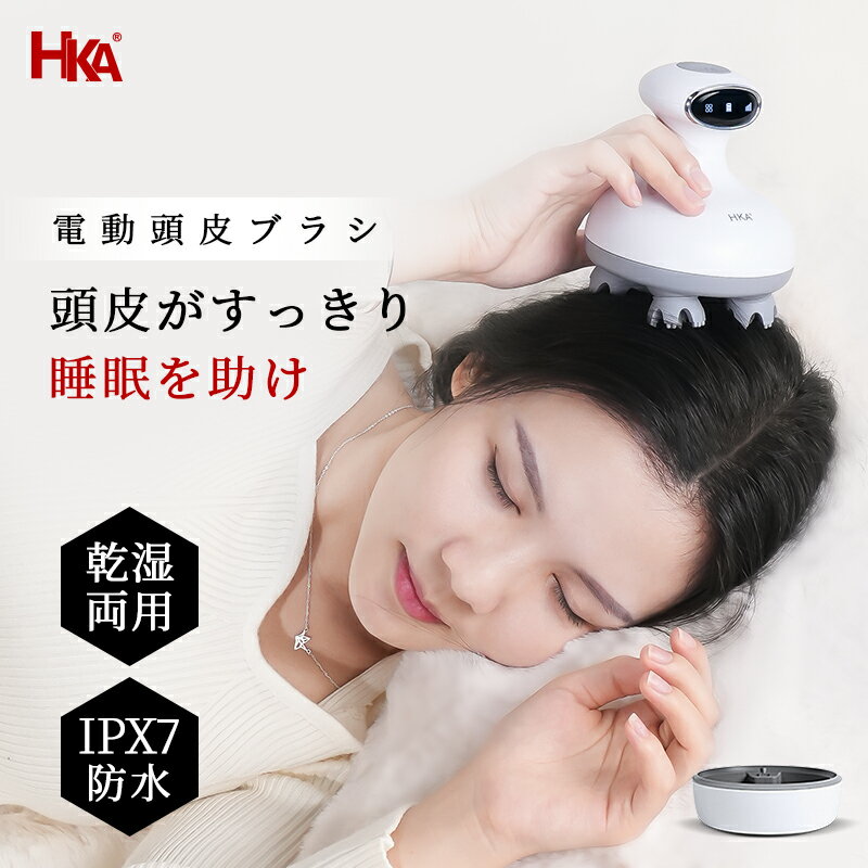 【P10倍+4時間限定15％クーポン】【正規品】HKA 電動頭皮ブラシ 頭皮マッサージ機 液晶ディスプレイ ヘッドスパ 頭皮ケア ボディケア ..