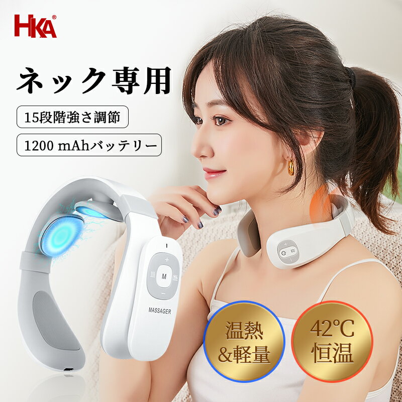 【P10倍+4時間限定15％クーポン】HKA ネック リラクゼーション器 リラックス 解消グッズ 肩こり 肩凝り 首こり tens マッサージ ネックマッサージ ネックマッサージャー 家庭用 マッサージ機 マッサージ器