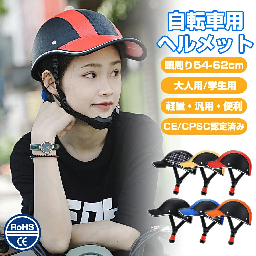 【送料無料】ヘルメット 自転車 帽子 自転車 ヘルメット 野球ヘルメット 超軽量 CE/CPSC認定済み レディース 大人 女性 帽子ヘルメット 自転車用サイクル サイズ54~62cm おしゃれ ロードバイク 子ども 高校生 通勤 通学 可愛いマウンテンバイク 野球