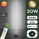 【1年間保証付】北欧風 LEDフロアライト 照明器具 ランプ リモコン式 リビング 寝室 ベッドルーム ベッドサイド LED シンプル おしゃれ フロアランプ リモコン付き 調光 調色(3)