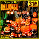 31点セット ハロウィン 飾り ハロウィン特集 ハロウィン LEDライト カボチャ型ライト ハロウィン 飾り かぼちゃ ホーム デコレーショ ライト インテリア...