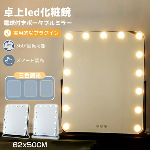 女優ミラー 鏡ledライト付き ハリウッドミラー 卓上ミラー LEDミラー メイクミラー ブライトミラー スタンドミラー 化粧鏡 女優ライト 充電 三色調光 調色 調光 無段階調光 化粧鏡 鏡 ミラー 電球 メイク おしゃれ 化粧 女性 母の日 360度回転 角度調整 タッチパネル 女優ミラー 鏡ledライト付き ハリウッドミラー 卓上ミラー LEDミラー メイクミラー ブライトミラー スタンドミラー 化粧鏡 女優ライト 充電 三色調光 調色 調光 無段階調光 化粧鏡 鏡 ミラー 電球 メイク おしゃれ 化粧 女性 母の日 360度回転 角度調整 タッチパネル