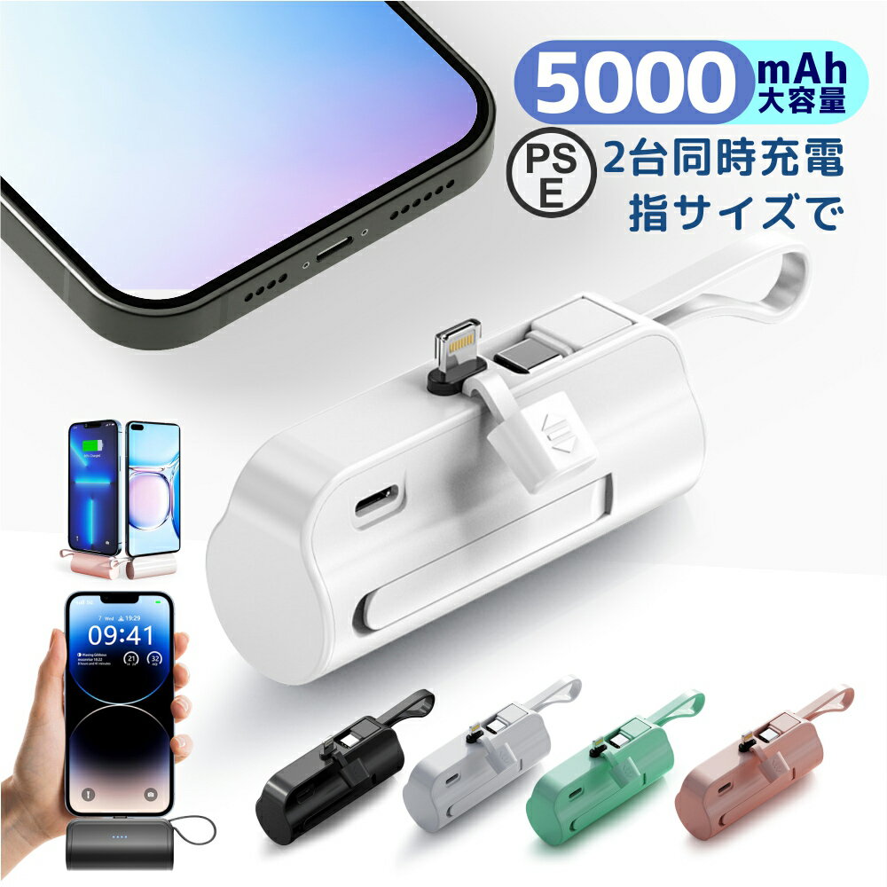 【あす楽対応】モバイルバッテリー 携帯充電器 5000mah 国内最小最軽量クラス 軽量 高出力 急速充電 スマホ充電器 充電 携帯充電器 USB充電 軽量 残量表示 便利グッズ 旅行 通勤 通学 出張 停電対策 台風 地震 災害 防災グッズ iPhone/Android対応iPhone16 iPhone15