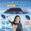 【2025新登場】ポータブルファン 折りたたみファンブレラ 扇風機傘 日傘 ファン 扇風機付き 6本骨 USB充電式 メンズ 晴雨兼用 ファン付き傘 熱中症対策...