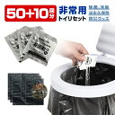 【お得な50個+10個セット】凝固剤 簡易トイレ 凝固剤簡易トイレ 非常用トイレセット 携帯トイレ 防災用品 防災グッズ 防災セット 災害グッズ 介護用 防災 ...