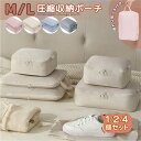 圧縮収納ポーチ 1/2/4枚入り M・L選択可能 /旅行用圧縮袋 トラベルポーチ 圧縮バッグ 収納ポーチ ファスナー 圧縮で衣類スペース50%節約 出張 旅行 ...