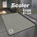 吸水力抜群 速乾 すべり止め付 バスマット 珪藻土 お風呂マット ソフト おしゃれ 北欧 速乾 瞬間吸水 足拭きマット 滑り止め 軽量 吸水 抗菌 消臭 天然素...