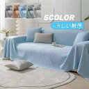 接触冷感 ソファーカバー マルチカバー 夏用 1/2/3/4人掛け 北欧風 洗える 洗濯 エレガント かけるだけ おしゃれ 高級感