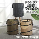 アウトドア ゴミ箱 折りたたみ コンパクト トラッシュボックス 37L90L キャンプ 大容量 ポップアップ