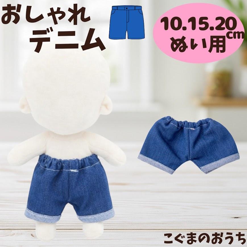 ぬいぐるみ用 着せ替え パーツ 10cm〜20cm デニム風 ロールアップ コスチューム 洋服 服 ぬい活 推し活グッズ