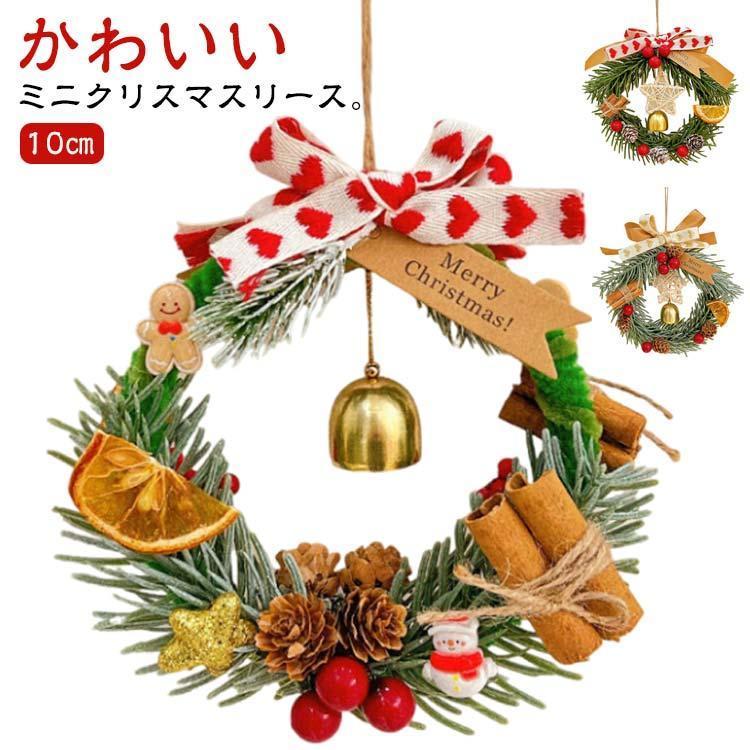 【10cmミニクリスマスリース 屋外玄関ドア車内装飾 ベルリボン付き クリスマスシーズン対応 シンプルおしゃれ】 概要説明：10cmのコンパクトサイズで、玄関・ドア・車内など幅広い場所に設置可能なクリスマスリース。ベルとリボンがポイントで、シンプルながらもおしゃれなデザインです。 2024年クリスマスシーズンに最適で、屋外・室内どちらでも使用可能です。 ● 商品の特長 ● コンパクトサイズ 10cmの小さなサイズで、玄関・ドア・車内など狭い場所にも設置可能です。 ● 耐久性と耐候性 屋外でも使用できる耐久性があり、雨や風にも強く、長期間使用可能です。 ● 装飾性に優れたデザイン ベルとリボンがアクセントとなり、シンプルながらも華やかさを演出します。 ● 素材 ・プラスチック ・金属（ベル） ● サイズ ・直径約10cm ● こんなシーンにおすすめ ・玄関・ドアの装飾 ・車内・窓辺のデコレーション ・2024年クリスマスシーズンの特別な雰囲気演出 10cmのミニサイズで使い勝手がよく、クリスマスの季節感を簡単に取り入れられるリースです。ベルとリボンがポイントで、おしゃれなインテリアとして活躍します。ご家庭やプレゼントにも最適です。 ご注意： ・サイズは手作業のため誤差が生じる場合があります。 ・モニターにより色味が異なる場合があります。