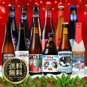 【入荷済み】送料無料 クリスマスベルギービール12本セット 2023
