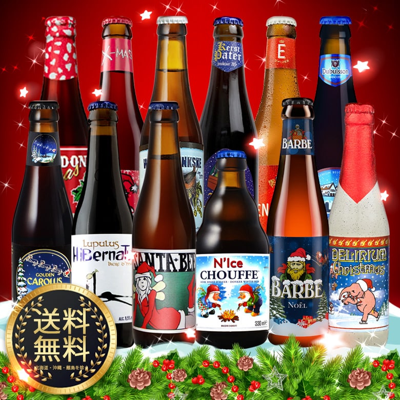 【入荷済み】送料無料 クリスマスベルギービール12本セット 2025
