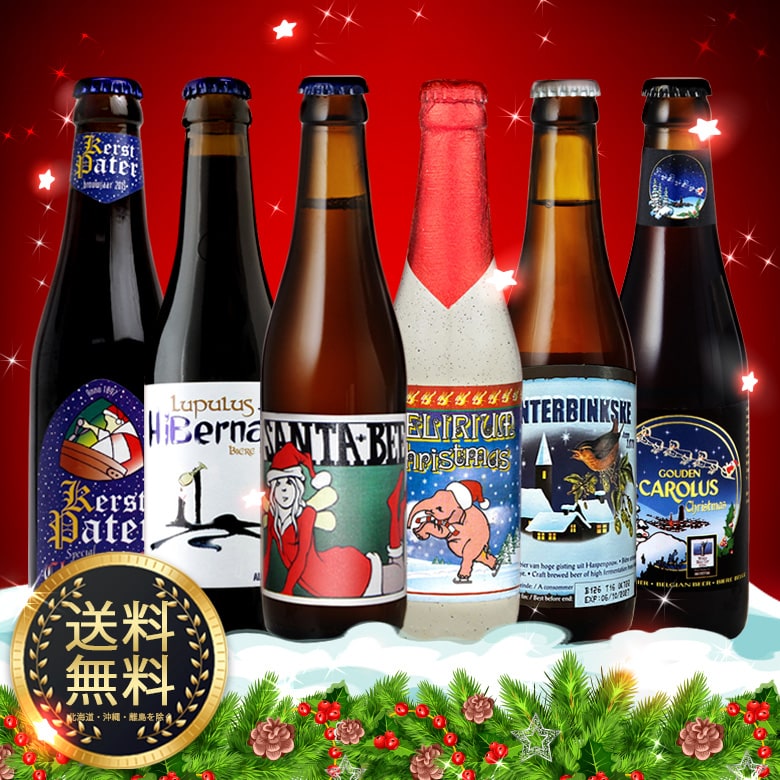 【入荷済み】送料無料 クリスマスベルギービール6本セット 2025