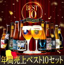 【送料無料】2024年間売上トップ10セット ギフト