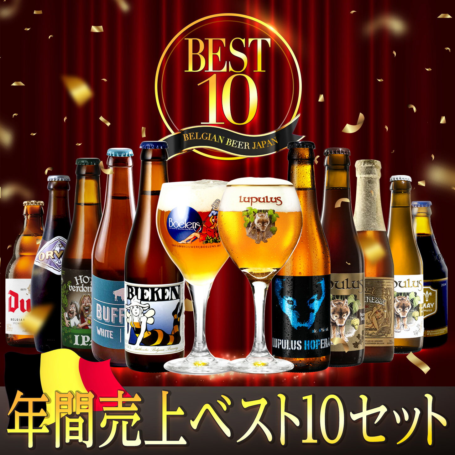 【送料無料】2024年間売上トップ10セット ギフト