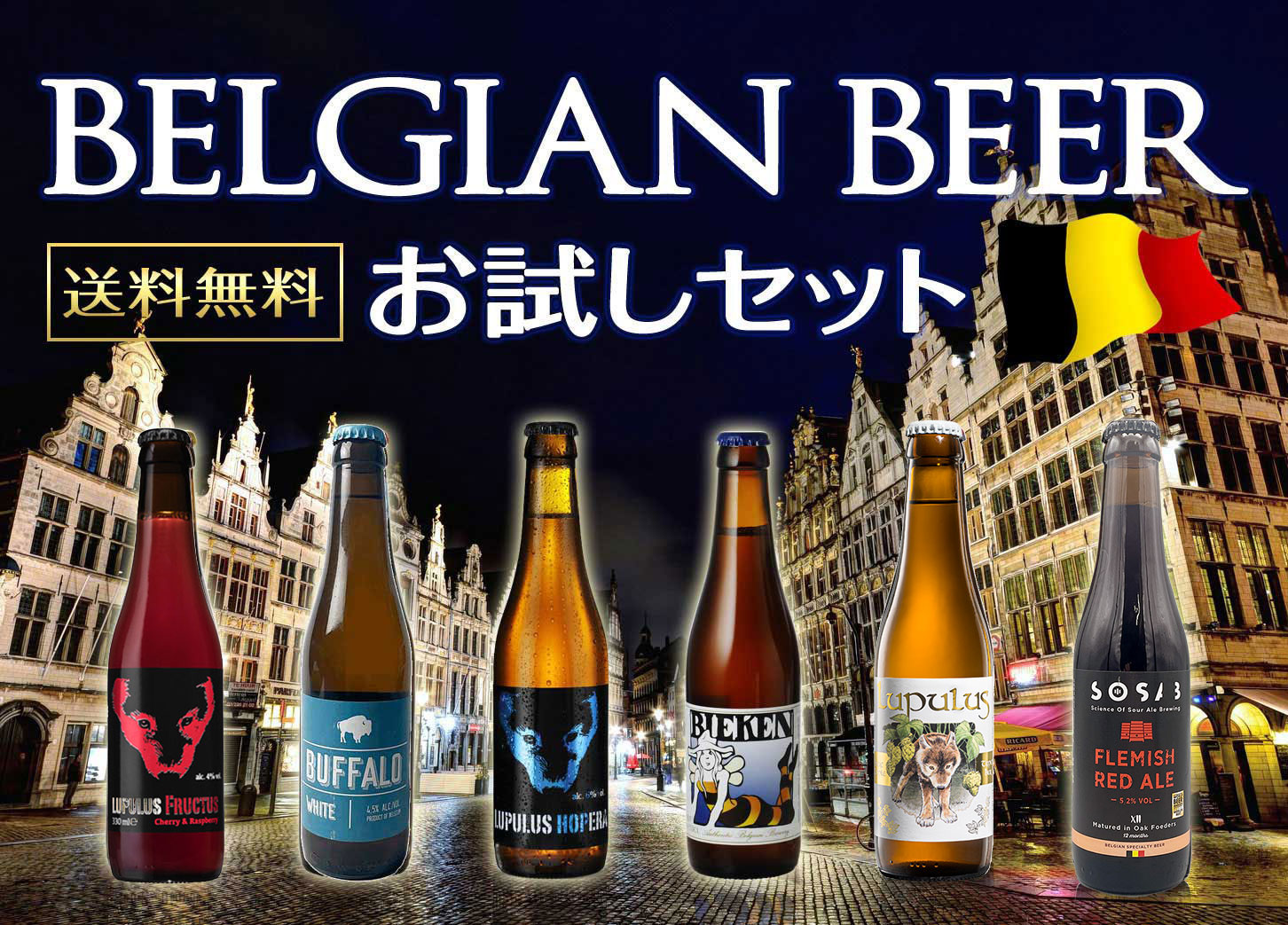 Rakuten - お家飲み・お試しベルギービールセット 詰め合わせ 6本入り　送料無料　 クラフトビール　ビール　ギフト　プレゼント お酒　飲み比べ