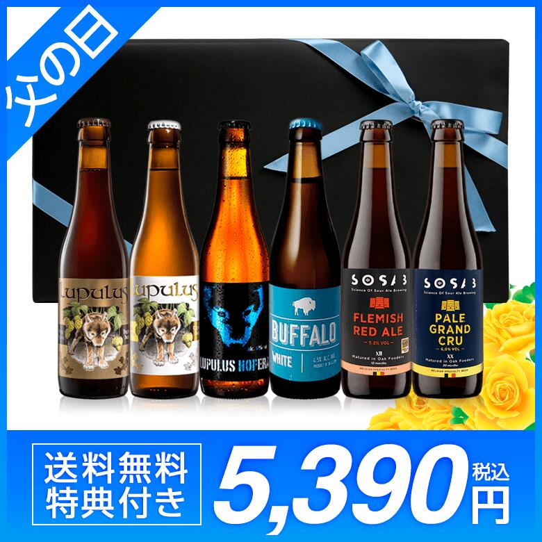 【送料無料】2026父の日 直輸入ベルギービール6本セットの解説 お届け日にご指定のない場合には、父の日当日6月21日(日)指定でお届けします。出荷は、6月11日(木)から可能ですので、父の日以前の配送をご希望の場合は、ご注文時にご指定ください。父の日ギフトのセット内容はこちらベルギービール専門店の店主が、直接ベルギーから輸入したおいしいビールをそろえた、当店だけのオリジナル・ベルギービールを飲み比べられる5本セットです。 セット内ビール ベルギービール 飲み比べ6本!・ブファロ・ホワイト 330ml・ルプルス・オペラ 330ml・ルプルス・ブロンド 330ml・ルプルス・ブリューンビオ 330ml・Ⅻ フレミッシュ・レッドエール 330ml・XX ペール・グランクリュ 330ml 特典 カラーのセット商品の説明書付き♪●各種コースター付き♪(3枚)ブファロ コースター 1枚ルプルス コースター 1枚ビンク コースター　1枚(内容は予告なく変更する場合もございます)●父の日オリジナルメッセージカード 1枚内容のご指定も承ります！ご希望の場合には、ご注文時に内容をご記載ください。ご指定のない場合には「お父さん、いつもありがとう」が印字されます。 送料・クール便について ・北海道への配送には、660円 、沖縄県へは1,320円の送料がかかってまいります。ご注文確認メールにて後ほど加算してお送りしますので、必ずご確認ください。・クール便をご指定の場合には、440円が加算されます。 用途 ホームパーティー、晩酌、夕食、宅飲み（宅のみ）、家飲み、パーティー、オンライン飲み会、リモート飲み、飲み会、女子会、ディナー、BBQ、ご褒美、キャンプ、お花見、贅沢、テイスティング、まとめ買い、お買い得、トライアル、大容量、40代、50代、60代、70代、80代、ランキング全国配送可能です。遠くにいるお父さんへのプレゼントにも、ご自宅へのお届けも可能です。父の日に家飲みビールのプレゼント。当店オリジナル6本セットです。 ベルギービール専門店の店主が、直接ベルギーから輸入した、おいしい海外ビールがはいった、当店だけのオリジナル・ベルギービール飲み比べ6本セットです。 ビール大国ベルギーのクラフトビールです。ベルギービールは、味わいはもちろん、色・香り・ラベルも個性豊かなところが特徴。家飲みの彩りも豊かに。お父さんのお気に入りの1本もきっと見つかります。 ●商品お届け・発送開始についてお届け日にご指定のない場合には、父の日当日6月21日(日)指定でお届けします。出荷は、6月11日(木)から可能ですので、父の日以前の配送をご希望の場合は、ご注文時にご指定ください。 お父さんへ感謝の気持ちをこめて遠くにいるお父さんとは、オンラインや電話、メールの会話のきっかけに。近くにいるお父さんとは、家族でお家飲みを楽しんでいただければと思います。