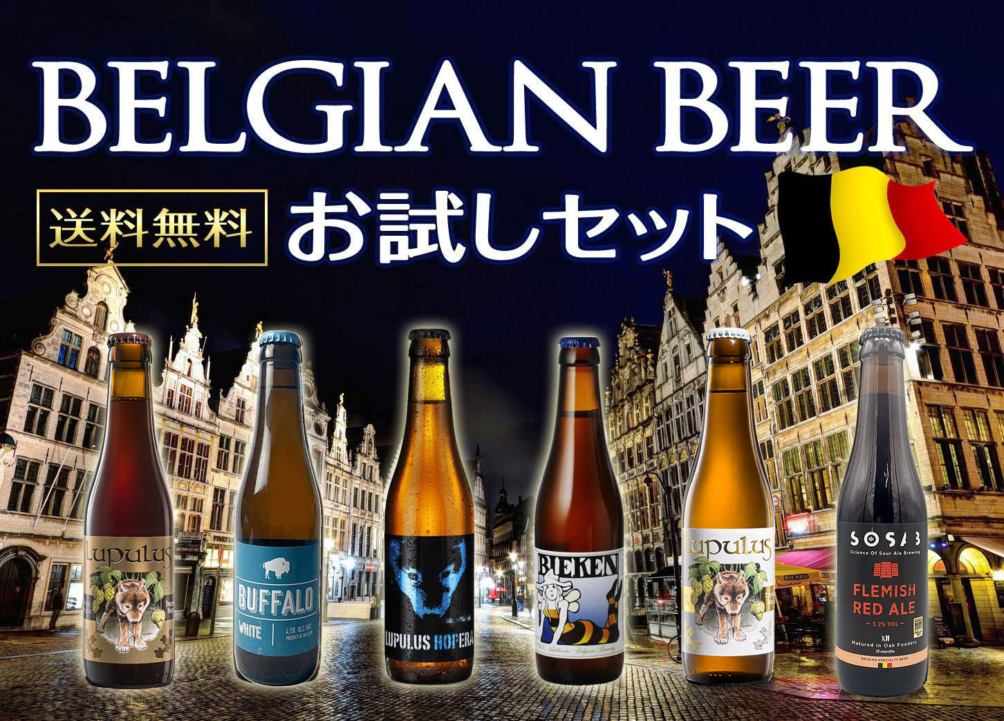 お試しベルギービールセットの解説 ●ベルギービールjapanが厳選した、ベルギービール 瓶 詰め合わせ6本入りセットです。（ギフトセットにも）●世界のビールの中でも、ベルギーのクラフトビールは飲みやすいと評判！おすすめのベルギービールセットです。●当店200種類以上のベルギービールの中からの、厳選した人気銘柄6本が飲み比べできます。●ラベルがとてもおしゃれで人気です。●外国、ヨーロッパの輸入ビールが初めての方にも、珍しい、お洒落と好評です。●軽い飲み口のビールから、どっしりしたビール、ホップが効いていてフレッシュなビール、すっきり系、苦いビールもあります。●ベルギーのビール（エール）です。 カテゴリはベルジャン ホワイト、レッドビール、ハニーエール、ペールエールが入っています。●アルコール度数の高いものから、低いものまでそろっています。 &nbsp; ベルギービールセットの詳細 セット内ビール ルプルス・ブリューン・ビオ330ml&times; 1本　8.5％ブファロ・ホワイト 330ml&times; 1本　4.5％ルプルス・オペラ330ml &times; 1本　6.0％ビーケン330ml &times; 1本　 8.5％ルプルス・ブロンド 330ml&times; 1本　8.5％フレミッシュ・レッドエール330ml &times; 1本　5.2％ 特典 カラーのセット商品の説明書付き♪●各種コースター付き♪(4枚)ビーケン コースター　1枚SOSAB コースター1枚ビンク コースター 1枚ルプルス コースター　1枚 送料・クール便について ・北海道への配送には、550円、沖縄県へは1,100円の送料が追加でかかってまいります。その他の地域に関しましては、一旦送料が加算されますが、後程変更します。・クール便をご指定の場合には、440円が加算されます。 包装について ※ラッピングをご希望の場合には、ご注文時に「有料ラッピング希望」をご選択下さい。(有料：1,100円)※記入のない場合には、包装はない状態でお送りします。熨斗は無料でお付けします。（希望された方のみ）※ご注文者様へ直接お届けし、その後贈答用としてそのままご利用される場合には、その旨備考欄にご記入ください。その際、段ボールにエアキャップを巻いた状態で宅配伝票を貼らせていただきます。 用途 御中元、御歳暮、内祝、結婚祝い、誕生日祝い、御祝、お年賀、出産内祝、父の日、母の日、引っ越し祝い、様々な贈り物に。ホームパーティー、晩酌、夕食、宅飲み（宅のみ）、家飲み、パーティー、オンライン飲み会、リモート飲み、飲み会、女子会、ディナー、BBQ、ご褒美、キャンプ、お花見、贅沢、テイスティング、まとめ買い、お買い得、トライアル、大容量、40代、50代、60代、70代、80代、ランキング 対象 プレゼントにも、ご自宅用にもおすすめのベルギービールセットです。ベルギーのクラフトビールが6本入っており、会社の上司や親戚へのお中元やお歳暮、お祝いにも最適です。その他、ご友人とのパーティやご兄弟（姉妹）、ご両親（娘さん・息子さん）へのギフトにも喜ばれます&nbsp; 「ベルギービールを飲んでみたいけど、何を飲めば良いかわからない・・・」 とお考えのお客様のための、全国一律送料込のおトクなお試しセットです!このセットをお試しいただくだけで、個性的で多種多様な味わいを一度に楽しみながら知っていただくことができます。 ベルギービール全般についてのわかりやすい解説、またそれぞれのビールの説明書も付いていますので、きっとこのセットがこれから知るであろう、ベルギービールのすばらしい世界への入り口になることと思います。 初めての方はもちろん、ギフトなどにも最適です。 配送にも充分耐えうる、カートンに入っております。 全国一律送料込み価格、すべてのビールの説明書付き、揃うすべての銘柄のコースター付き。 送料込みセットですので、他の商品もまとめてお得にご利用くださいませ。 ※クール配送をご希望の場合、後程クール料金が加算されます。 ※他の商品との組み合わせももちろん可能です。送料も無料となりますのでお得です! ※ラッピングをご希望されますと、包装紙でラッピングし、エアキャップで二重梱包してお届けいたします。 （ラッピングは別途1100円が加算されます。ラッピング希望をご選択下さい。）