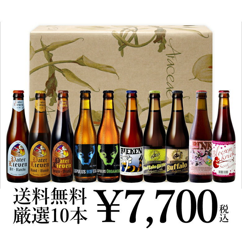 ●ベルギービールJapanが厳選した、ベルギービール10本セットです。（ギフトセット） ●お中元やお歳暮などの贈答用にも。お誕生日などのプレゼントにもご利用可能。（ギフトセット） ●熨斗は無料でお付けします。（希望された方のみ） ●味も色も異なる10種類のビール。飲み比べが可能。 ●当店おススメのベルギービールセットです。 ＜内容＞・・・ギフトボックス（ダンボール）入りです □パーテル リーヴェン・ヴィット330ml x 1本 □パーテル リーヴェン・ブロンド330ml x 1本 □パーテル リーヴェン・ブラウン330ml x 1本 □ルプルス・オペラ330ml x 1本 □ルプルス・オルガニクス330ml x 1本 □ビーケン330ml 330ml x 1本 □ブファロ・ベルジャンビター330ml x 1本 □ブファロ・ベルジャン・スタウト330ml x 1本 □ブルーセム ビンク330ml x 1本 □ブルーセム クリーク330ml x 1本 セット商品の説明書付き♪ ビーケン、ルプルスなどの専用コースター4枚付き♪ ※内容、デザインが変更になることがございます※ □全国一律送料込価格 ※北海道は550円、沖縄は1,100円の送料が別途かかります。 ※クール配送をご希望の場合、後程クール料金220円が加算されます。 ホームパーティー、晩酌、夕食、宅飲み（宅のみ）、家飲み、パーティー、オンライン飲み会、リモート飲み、飲み会、女子会、ディナー、BBQ、ご褒美、キャンプ、お花見、贅沢、テイスティング、まとめ買い、お買い得、トライアル、大容量、40代、50代、60代、70代、80代、ランキング