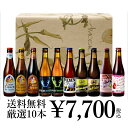 お家飲み ベルギービールセット 厳選10本入り ギフトセット 送料無料 ギフト プレゼント お酒 飲み比べ 詰め合わせ