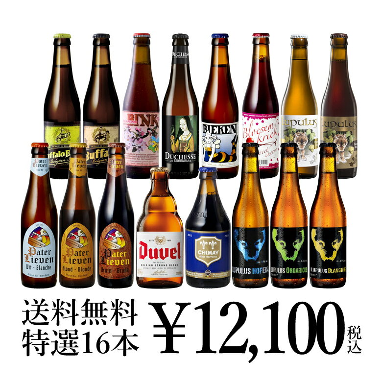 ●ベルギービールJapanが厳選した、ベルギービール16本セットです。 ●お中元やお歳暮などの贈答用にも。お誕生日などのプレゼントにもご利用可能。（ギフトセット） ●熨斗は無料でお付けします。（希望された方のみ） ●味も色も異なる16種類のビール。飲み比べが可能。 ●当店おススメのベルギービールセットです。 ＜内容＞・・・ギフトボックス（ダンボール）入りです □パーテル リーヴェン・ヴィット330ml x 1本 □パーテル リーヴェン・ブロンド330ml x 1本 □パーテル リーヴェン・ブラウン330ml x 1本 □ルプルス・オペラ330ml x 1本 □ルプルス・ブロンド330ml x 1本 □ルプルス・ブランシェ330ml x 1本 □ルプルス・オルガニクス 330ml x 1本 □ルプルス・ブリューン・ビオ330ml x 1本 □ブファロ・ベルジャンビター330ml x 1本 □ブファロ・ベルジャン・スタウト330ml x 1本 □ビーケン330ml x 1本 □ブルーセム・ビンク330ml x 1本 □ブルーセム クリーク 330ml x 1本 □ドゥ シェス・ド・ブルゴーニュ 330ml x 1本 □シメイ・ブルー 330ml x 1本 □デュベル 330ml x 1本 セット商品の説明書付き♪ ●各種コースター付き♪ ビーケン、ルプルス・オペラ、シメイ、デュベルなどの専用コースター7枚付き ※内容、デザインが変更になることがございます※ □全国一律送料込価格 ※北海道は660円、沖縄は2,200円の送料が別途かかります。 ※クール配送をご希望の場合、後程クール料金660円が加算されます。 ホームパーティー、晩酌、夕食、宅飲み（宅のみ）、家飲み、パーティー、オンライン飲み会、リモート飲み、飲み会、女子会、ディナー、BBQ、ご褒美、キャンプ、お花見、贅沢、テイスティング、まとめ買い、お買い得、トライアル、大容量、40代、50代、60代、70代、80代、ランキング