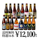 シメイ ビール お家飲み・ベルギー ビール16本セット 送料無料 デュベル シメイ 他16種類　ギフト　プレゼント お酒　飲み比べ　詰め合わせ