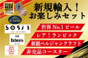 新規輸入ビールお買い得セット2024 昨年から新たに輸入を開始した4つの醸造所から16本のビールをお得にお楽しみいただけるセットです。当店通常価格：13,387円（税込）のところ、セット特別価格10,000円！（送料別） ■セット内容 エヒテクリーク 330mlx1本フレミッシュレッドエール 330mlx1本XX ペール・グランクリュ 330mlx1本オーウェン・ダイカー 330mlx1本スザンヌ 330mlx1本ミドゥンヴァックライダー 330mlx1本キス・マイ・スタウト 330mlx1本ゴー・ウィズ・ザ・スノー 330mlx1本ブリンケル330mlx1本ダムネーション330mlx1本ビンク・ブランシュケ 330mlx1本ウィンテルビンクスケ330mlx1本ビンク・ブロンド330mlx1本ビンク・ブラウン330mlx1本アデラルデュス・ダブル330mlx1本ケステモント・オード グーズ 375mlx1本 ★共通グッズオーウェン・ダイカー コースター　2枚SOSAB コースター　2枚ビンク コースター　2枚シフォン コースター　2枚ケステモント コースター　1枚昨年から新たに輸入を開始した4つの醸造所から16本のビールをお得にお楽しみいただけるセットです。 当店通常価格：13,387円（税込）のところ、セット特別価格10,000円！（送料別） 【★世界最高峰の銘柄を含む、全16本！】 ●SOSABワールド・ビア・アワード2023において、ワールド・ベスト・フランダース・レッドエールに選ばれ、さらに最高の栄誉である、ワールド・ベスト・サワー＆ワイルドビアに選ばれた、フレミッシュレッドエールを含む、サワービール3アイテム。 ●ヘドニス2015年にスタートした、クラフトビール醸造所。アメリカン・ペールエール、セゾン、セッションIPAなどを含む、5アイテム。そして、復活したシフォンの銘柄2アイテムです。 ●デ・ランケ2006年から弊社が輸入していたケルコム醸造所の銘柄が、2022年からデ・ランケ醸造所で造られることに。新たに醸造されることになった、ビンク・ブランシュケを含む5アイテム。 ●ケステモント2019年からスタートした、新進気鋭のランビック醸造所。2023年夏に初めて出来上がったグーズ1アイテム。 合計16本です。 【全員プレゼント】オーウェン・ダイカー コースター　2枚SOSAB コースター　2枚ビンク コースター　2枚シフォン コースター　2枚ケステモント コースター　1枚