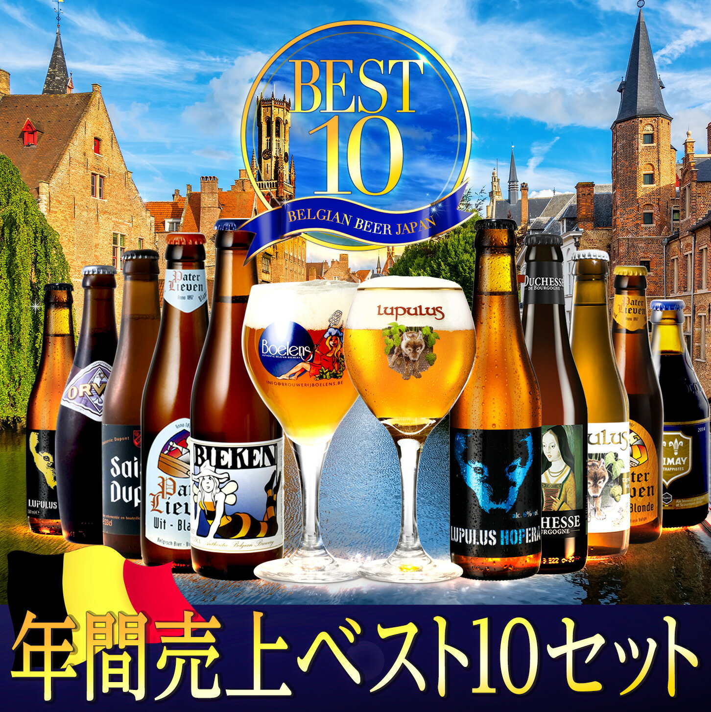 【送料無料】2023年間売上トップ10セット　ベルギービール
