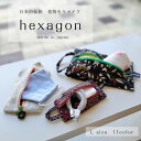 選べる11色 ポーチ hexagon ヘキサゴンポーチ Lサイズ 小物入れ ピルケース 化粧ポーチ コスメポーチ