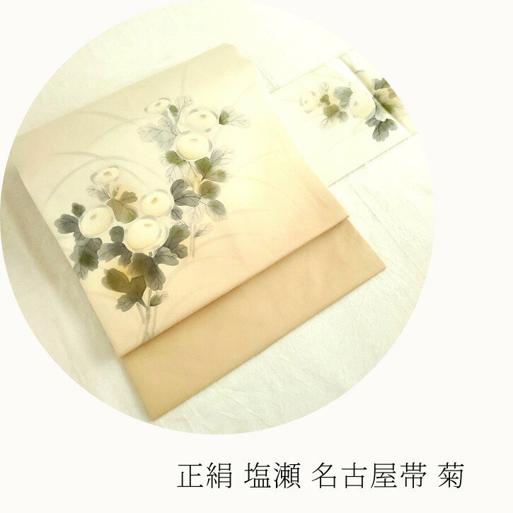 正絹 塩瀬 名古屋帯 菊花文様 落款あり／夏用 夏物 訪問着 小紋 洒落着 お茶会 茶道 華道 金糸 銀糸 刺繍 着物 帯 帯留 帯締め 伝統工芸 古典 日本製
