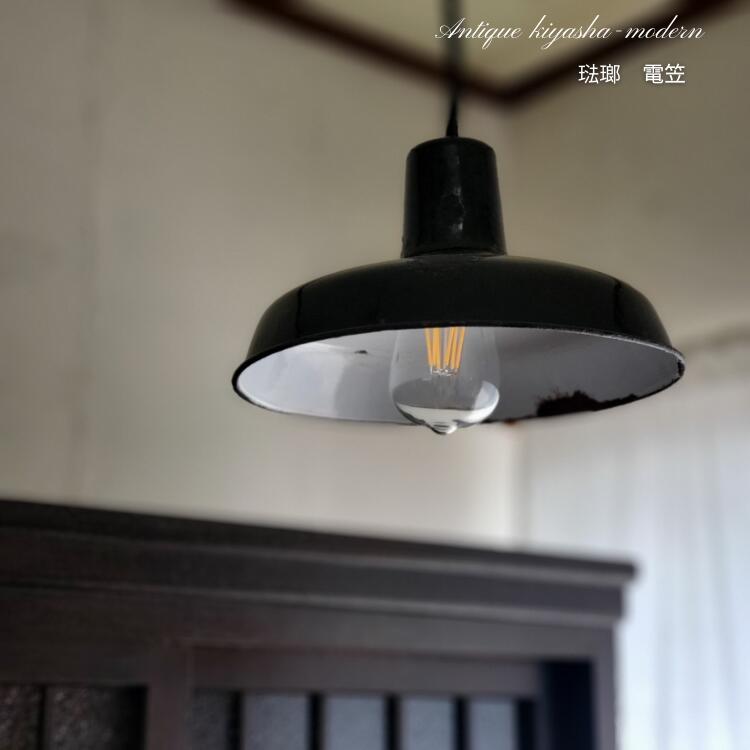 琺瑯 電笠 ブラック 黒 シェード ランプシェード クラッシック 直径25.8cm 高さ14cm 口内径2.7cm