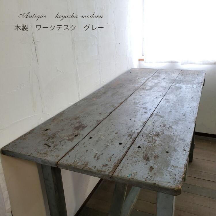 レトロ雑貨 木製 ワークデスク 横152cm 奥行65cm 高さ78cm グレー 机 オブジェ 什器 アンティーク
