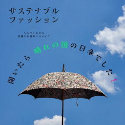 日傘 正絹着物生地使用 日本製 UV加工 撥水 着物リメイク 長傘