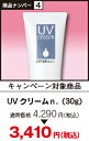 【期間限定価格キャンペーン】UVクリームn.