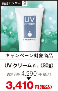 【期間限定価格キャンペーン】UVクリームn. 【期間限定価格キャンペーン】UVクリームn.