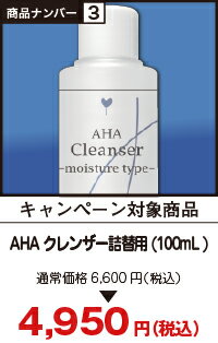 【期間限定価格キャンペーン】AHAクレンザー 詰替用(100mL) 【期間限定価格キャンペーン】AHAクレンザー 詰替用(100mL)