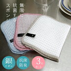 ＼有吉ゼミで紹介／無限に抗菌するスポンジ （3枚セット）［Knit kobo.h］ 日本製 約15×23cm 純銀の糸 銀糸 Ag 銀イオン ミューファン ナイロン キッチン 台所 キレイ 掃除 指先感覚 食器洗い 抗菌 防臭 時短 家事 モノトーン テレビで紹介されました