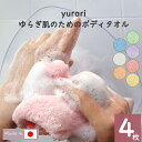 \9/11は、ポイント3倍&50円OFFクーポン配布/【Knit kobo.h】yurari ゆらぎ肌のための ボディタオル 【4枚セット】 ポリ乳酸100% 約20×90cm バス 浴用 お風呂 なめらか 泡立ち 新感覚 肌触感 敏感肌 弱酸性 抗菌性