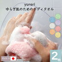 【Knit kobo.h】yurari ゆらぎ肌のための ボディタオル 【2枚セット】 ポリ乳酸100% 約20×90cm バス 浴用 お風呂 なめらか 泡立ち...