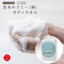 【Knit kobo.h】泡あわ ラミー （麻） ボディタオル 浴用タオル 体を洗うタオル 泡立ち 洗い心地 スッキリ バス用品 泡立ち ポリ乳酸 自然由来繊維 天然素材