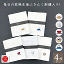 【Knit kobo.h】日本製 かや生地ふきん 刺繍入り(4枚セット)土鍋 道具 漆器椀 籠おにぎり 富士山 台所 キッチン テーブル 台ふきん お手ふき お...