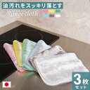 【Knit kobo.h】ボア レンジ クロス 【3枚組】 レーヨン83% ポリエステル17% 約20×30cm ふきん キッチン テーブル グリル コンロ I...